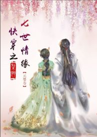 快穿之七世情缘amp;lt;唯美类,1vs1,剧情肉amp;gt;