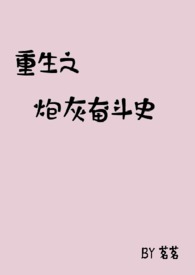 重生之炮灰奋斗史_高h