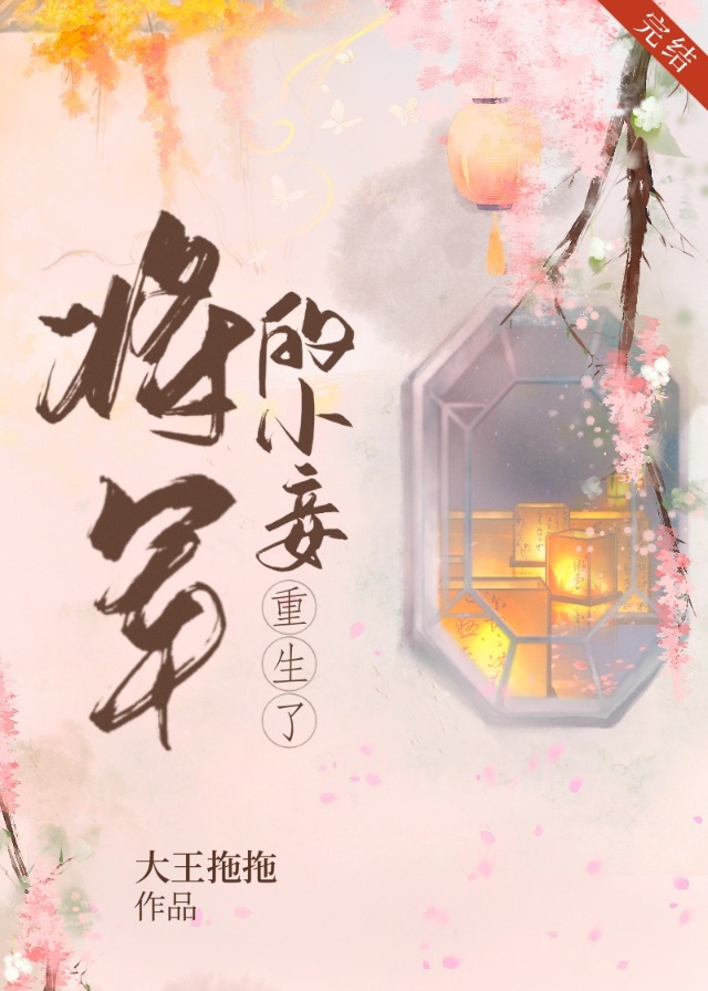 将军的小妾重生了